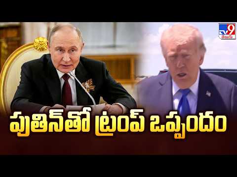 Trump Putin Talks | పుతిన్‌తో ట్రంప్‌ ఒప్పందం -TV9