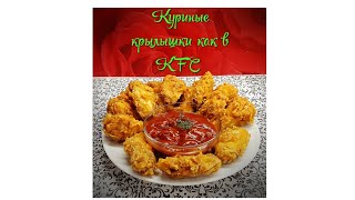 Куриные крылья как в KFC. Очень вкусно. Самый оригинальный и простой рецепт.