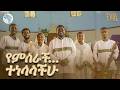 ተነሳላችሁ Tenesalachu ዘማሪ ዮሴፍ ከበደ ወጊዮርጊስ Ethiopian Catholic Mezmur 