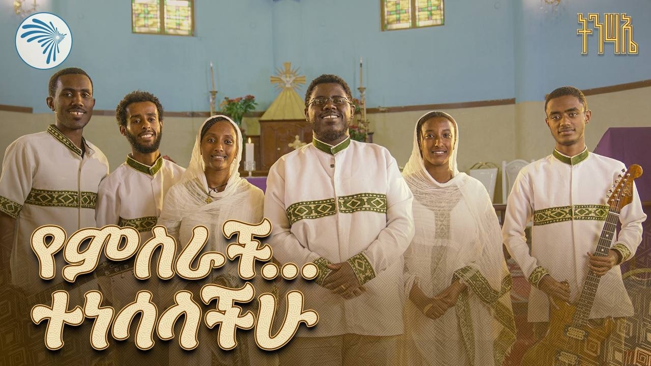 ተነሳላችሁ Tenesalachu   ዘማሪ ዮሴፍ ከበደ ወጊዮርጊስ  Ethiopian Catholic  Mezmur