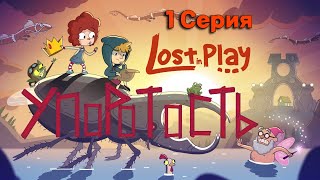 1 Часть l То что надо для настроения l Lost in Play