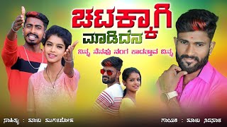 ಚಟಕ್ಕಾಗಿ ಮಾಡಿದೇನ ನನ್ನ ಪ್ರೀತಿ | Malu Nipanal Janapada Songs | Uttar Karanatak Janapada Song