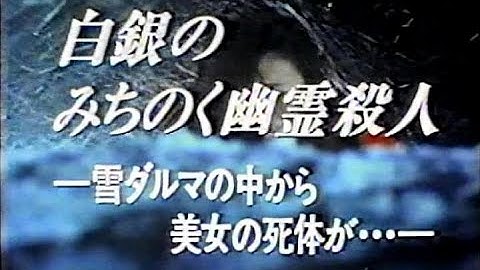 土曜ワイド 次週予告 ｢白銀のみちのく幽霊殺人・彩り河…｣