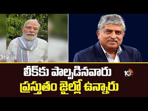 లీక్‌కు పాల్పడినవారు ప్రస్తుతం జైల్లో ఉన్నారు | PM Modi | Examination Reforms | Nandan Nilekani - 10TVNEWSTELUGU