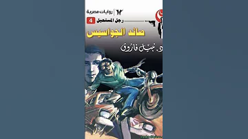 ملخص قصه صائد الجواسيس 