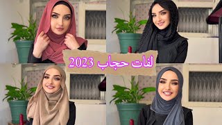 لفات حجاب 2023🍃 لفة حجاب سهلة وسريعة وانيقة