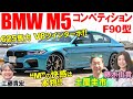 【BMW M5コンペティション】土屋圭市と藤木由貴がV8ツインターボ、4.4リッター、625馬力を徹底堪能！4WDのBMW M5はFR好きのドリキンはどう評価する？BMW M5 COMPETITION
