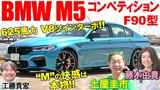 【BMW M5コンペティション】土屋圭市と藤木由貴がV8ツインターボ、4.4リッター、625馬力を徹底堪能！4WDのBMW M5はFR好きのドリキンはどう評価する？BMW M5 COMPETITION