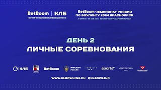 BetBoom Чемпионат России 2024 | Личные соревнования - Квалификация 2 группа (6 игр)