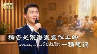 基督教会歌曲《祷告是获得圣灵作工的一种途径》【诗歌MV】