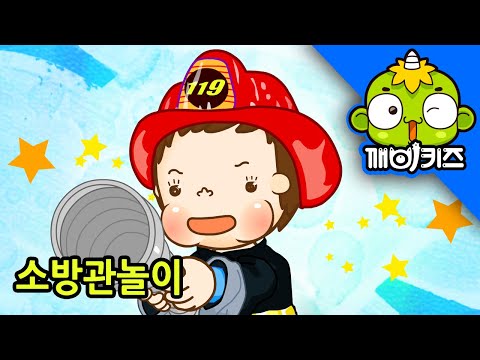 나는 소방관 토토의 역할놀이 119 구조대 직업놀이 깨비키즈 KEBIKIDS 