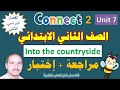 منهج كونكت للصف الثانى الإبتدائى لغة إنجليزية الفصل الدراسى الثانى الوحدة السابعة مراجعة + إختبار