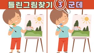 [GENIUS LAB] 😉 Find the 3 Differences in 90 seconds screenshot 5