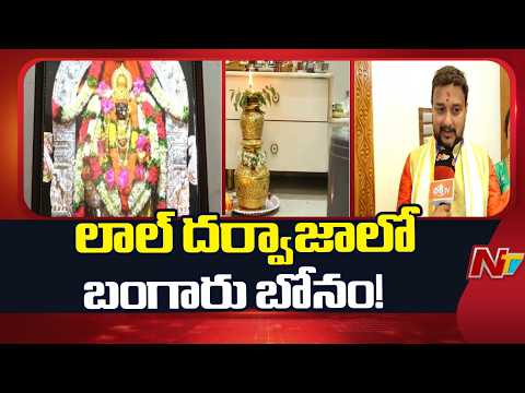 లాల్ దర్వాజాలో బంగారు బోనం సందడి | ఈ బంగారు బోనం వెనుక ఉన్న కథ ఏంటో తెలుసా? | NTV Telugu - NTVTELUGU