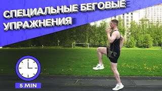 СПЕЦИАЛЬНЫЕ БЕГОВЫЕ УПРАЖНЕНИЯ