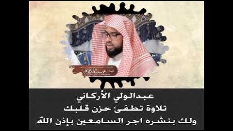الشيخ: عبدالولي الأركاني سورة طه كاملة
