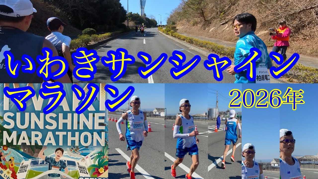 いわきサンシャインマラソン【2026】11回目の参加