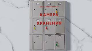 «Камера хранения» Нюта Федермессер. Листаем книгу