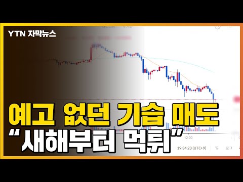 [자막뉴스] &amp;#39;수천억&amp;#39; 대량 매도에 대폭락...투자자들 &amp;#39;천문학적 손실&amp;#39; / YTN