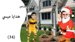 ميسي يوزع هديا رأس السنة للحراس - كرتون المشاهير ح34