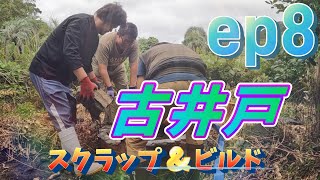 [無人販売所 DIY] ep8 前編　スクラップ & ビルド 古井戸をぶっ壊せ！！