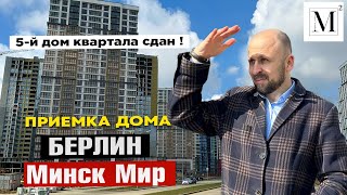 5-й дом квартала сдан! Приемка дома Берлин. Квартал Западная Европа. Минск мир #кожинагент