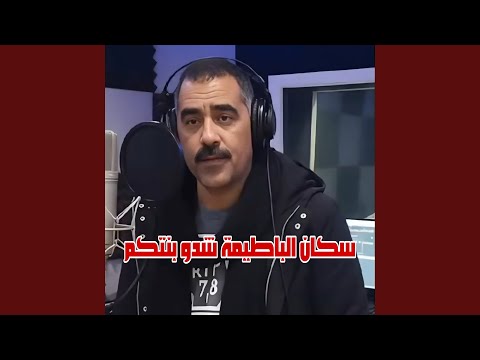 سكان الباطيمة شدو بنتكم Feat Wazire El Malahi Live