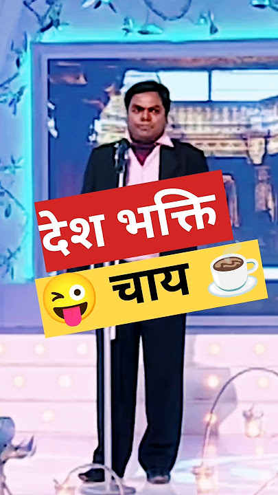 देश भक्ति चाय ☕ #kavita #hasyakavita #kavisammelan #shayari #standupcomedy #mushaira #funny #shorts