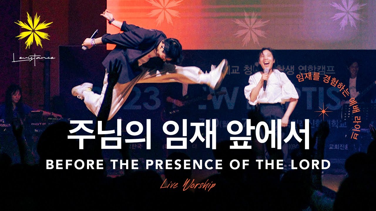 주님의 임재 앞에서/BEFORE THE PRESENCE OF THE LORD (Live) - LEVISTANCE [뱁티스트청년/대학생 연합캠프(BV) 예배 실황]