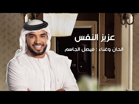 فيصل الجاسم عزيز النفس حصريا 2023