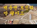 백운면 모정리 전원주택지 매매, 남향692평, 동향 309평, 계획관리지역 Mp3 Song