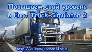 Повышаем уровень в Euro Truck Simulator 2 (с помощью Experience Trainer) Повышаем уровень в Euro Truck Simulator 2 (с помощью Experience Trainer)