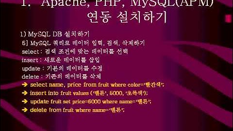 [ 리눅스서버 동영상강좌 ] 제 17강 - 아파치, PHP, MySql 연동 설치하기