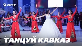 VRTO (Вардан Маргарян) - Танцуй Кавказ | Премьера клипа 2019