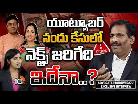 యూట్యూబర్‌ నందు కేసులో  నెక్స్ట్ ఏం జరగబోతుందంటే ? | YouTuber Rama Nandana Case | M Prudhvi Raj - 10TVNEWSTELUGU