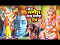 Jai Ganesh Jai Ganesh Deva - जय गणेश जय गणेश देवा - Ganpati Aarti | Ganeshji Ki Aarti