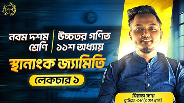 লেকচার-১ | স্থানাংক জ্যামিতি (Coordinate Geometry) | নবম-দশম শ্রেণি | SSC Higher Math | ১১শ অধ্যায়