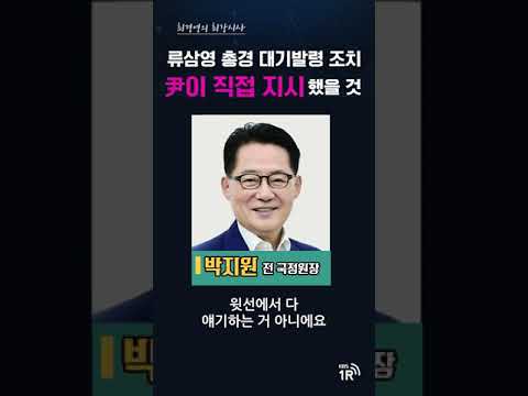 류삼영 총경 대기발령 조치 尹이 직접 지시했을 것 