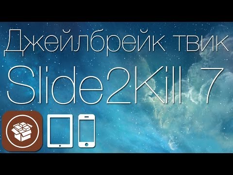 Как быстро закрыть все фоновые приложения в iOS 7 с твиком Slide2Kill 7