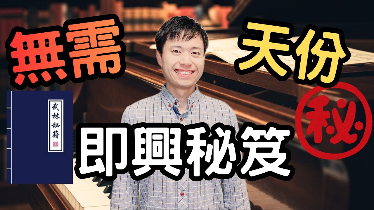 【即興教學】《唔使睇譜！一條「萬能公式」破解流行曲即興，10分鐘由平庸變天才！?🤫》