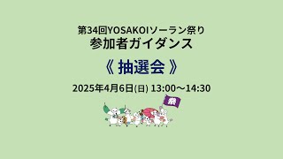 演舞順抽選会（第34回YOSAKOIソーラン祭り）