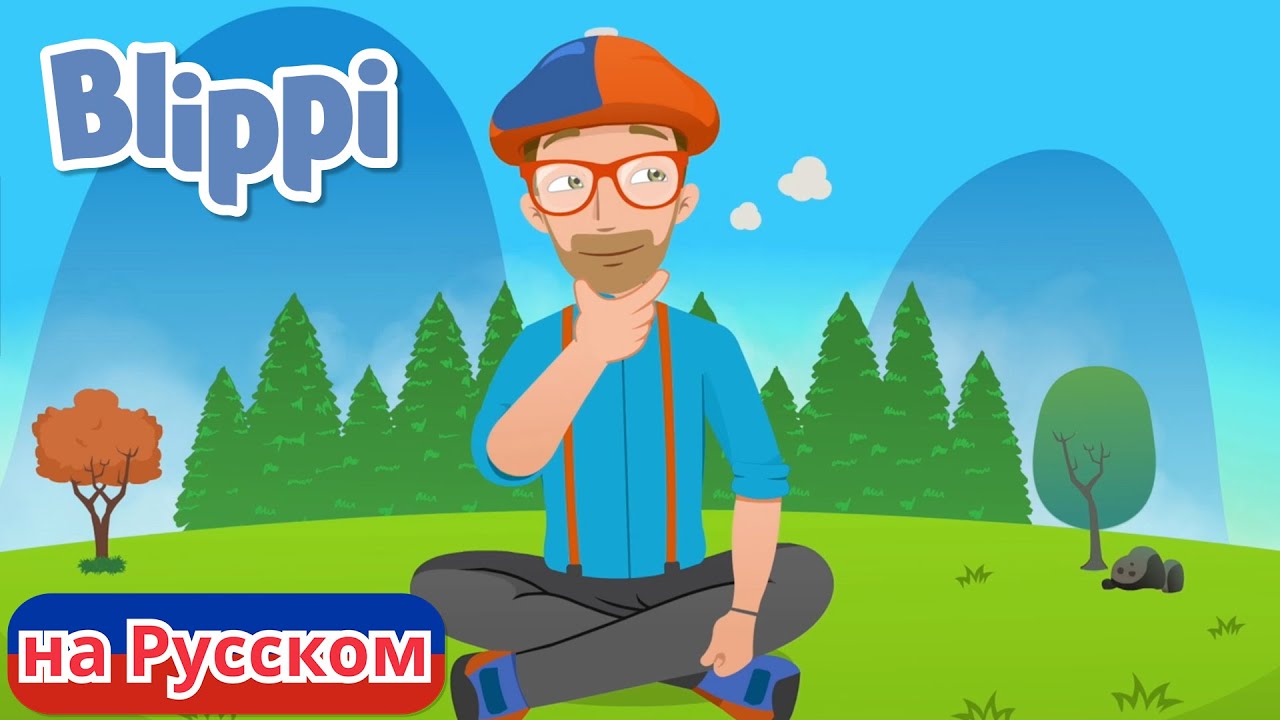 Включи про блиппи. Блиппи. Blippi на русском. Мистер Блиппи. Блиппи ютуб.