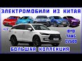 #22 BYD TANG EV600 - Большая коллекция "Электромобиль из Китая"  - Краткий обзор