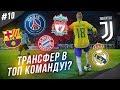 ★ КАРЬЕРА ЗА ИГРОКА - ТРАНСФЕР РУХАЛДИНЬО В ТОП КОМАНДУ!?