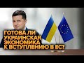 Готова ли Украинская экономика к вступлению в ЕС?