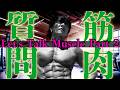 【第２弾】筋肉 の 質問に答えます#注目YouTuber #出演依頼受付中 #話題のチャンネル