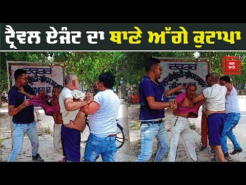 Police Station ਦੇ ਬਾਹਰ Travel Agent ਦਾ ਕੁਟਾਪਾ, ਪਾੜੇ ਕੱਪੜੇ