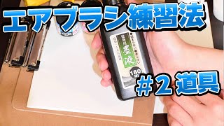 エアブラシ練習方法＃2【プラモデル】