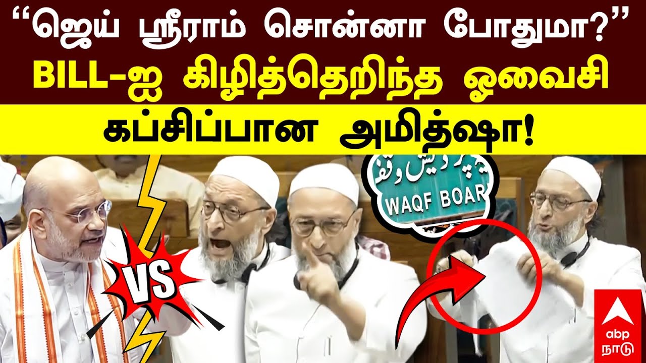 Owaisi Waqf bill | ”ஜெய் ஸ்ரீராம் சொன்னா போதுமா?” Waqf Bill-ஐ கிழித்தெறிந்த ஓவைசி!கப்சிப்பான அமித்ஷா