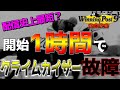 【ウイニングポスト9 2022】 配信史上最短で初期馬のクライムカイザー屈腱断裂により競争能力喪失(約1時間)【Winning Post9 2022】